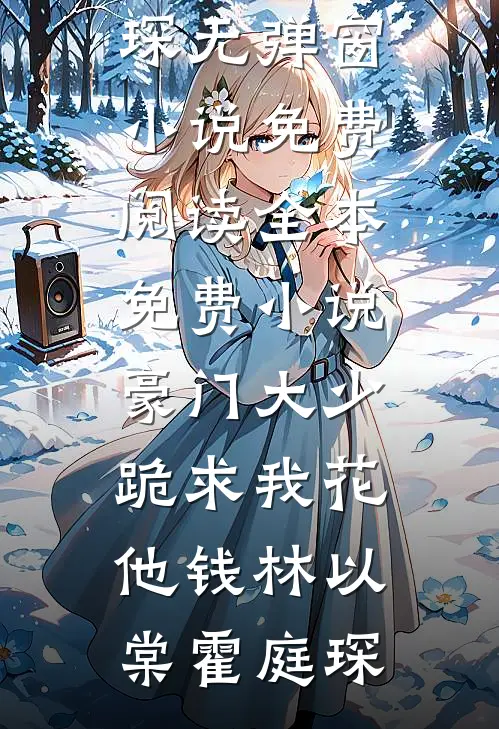 豪门大少跪求我花他钱林以棠霍庭琛无弹窗小说免费阅读_全本免费小说豪门大少跪求我花他钱(林以棠霍庭琛)
