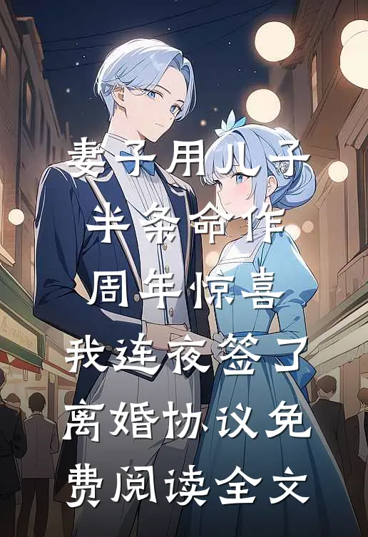 妻子用儿子半条命作周年惊喜，我连夜签了离婚协议免费阅读全文