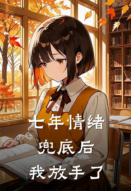 七年情绪兜底后，我放手了