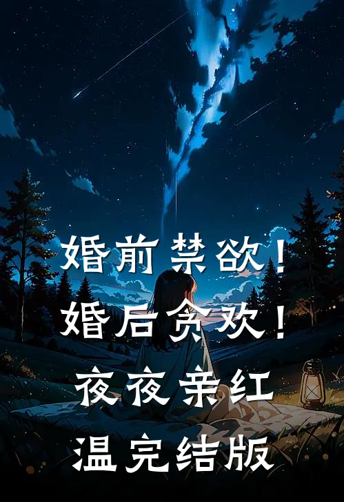 婚前禁欲！婚后贪欢！夜夜亲红温完结版