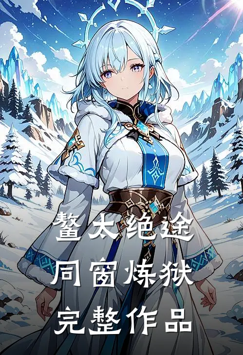 鳌太绝途：同窗炼狱完整作品