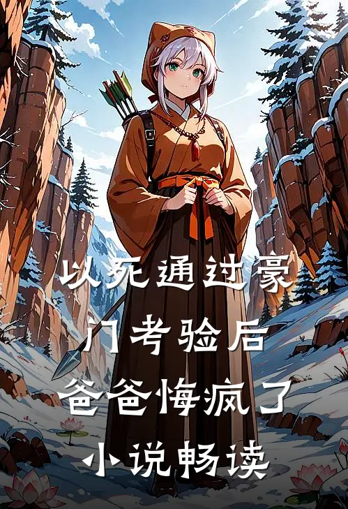 以死通过豪门考验后，爸爸悔疯了小说畅读
