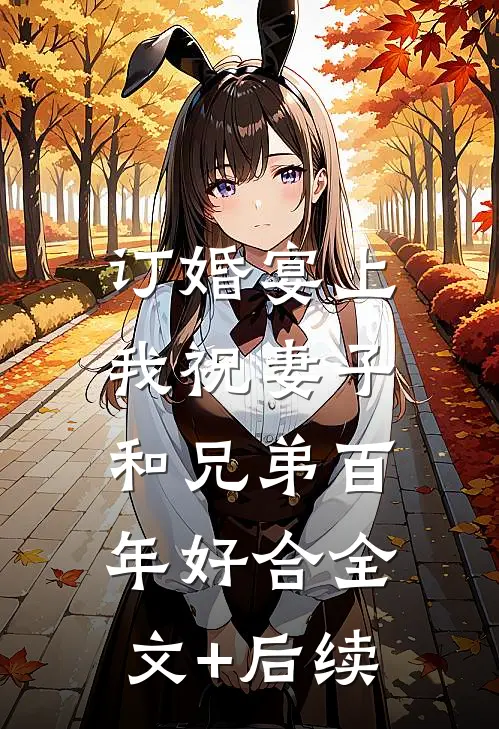 订婚宴上，我祝妻子和兄弟百年好合全文+后续
