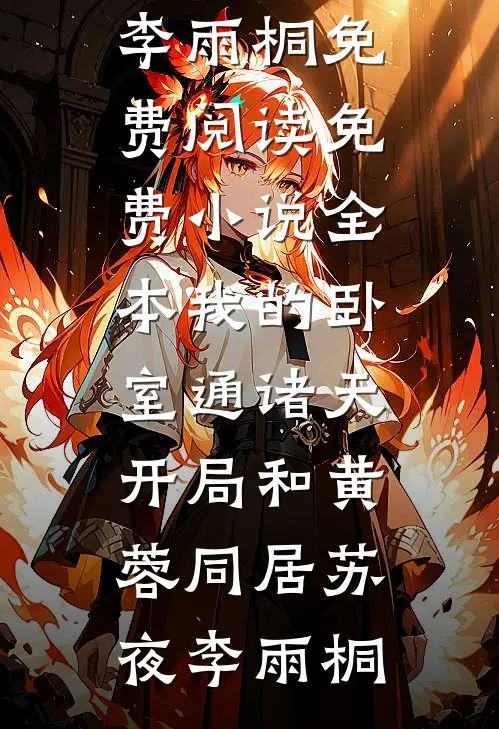 我的卧室通诸天：开局和黄蓉同居(苏夜李雨桐)免费阅读_免费小说全本我的卧室通诸天：开局和黄蓉同居苏夜李雨桐