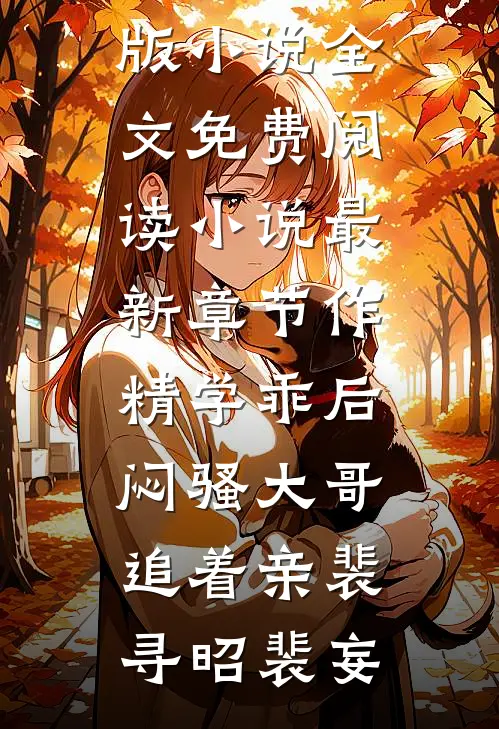 作精学乖后，闷骚大哥追着亲(裴寻昭裴妄)完结版小说全文免费阅读_小说最新章节作精学乖后，闷骚大哥追着亲裴寻昭裴妄