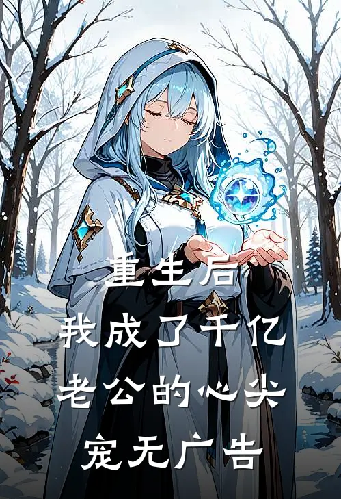 重生后，我成了千亿老公的心尖宠无广告