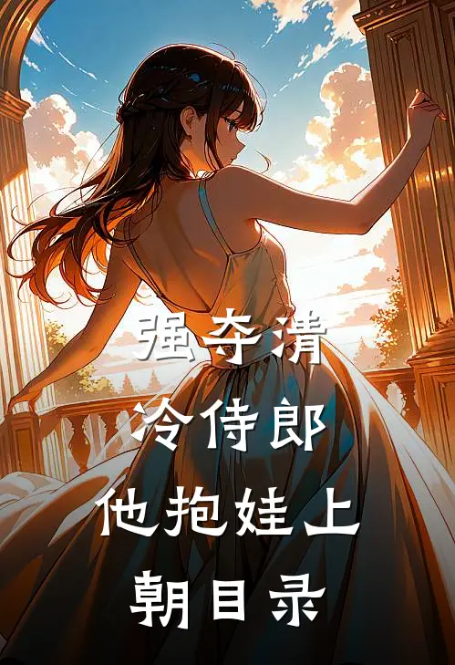 强夺清冷侍郎，他抱娃上朝目录