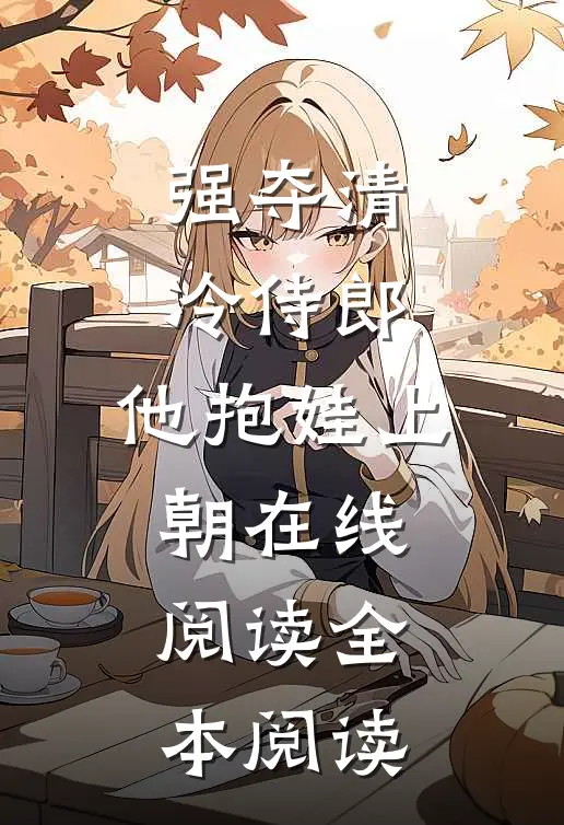 强夺清冷侍郎，他抱娃上朝在线阅读全本阅读