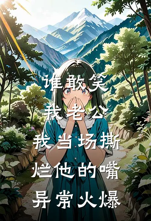 谁敢笑我老公，我当场撕烂他的嘴异常火爆