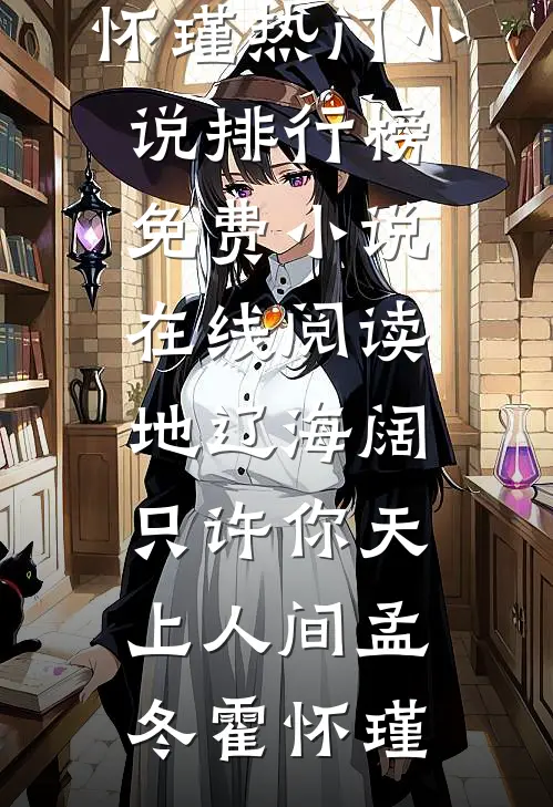 地辽海阔，只许你天上人间孟冬霍怀瑾热门小说排行榜_免费小说在线阅读地辽海阔，只许你天上人间(孟冬霍怀瑾)