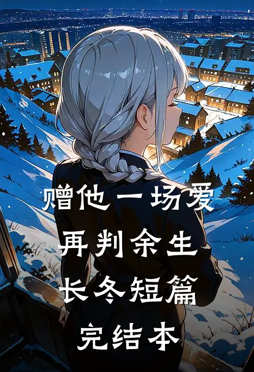 赠他一场爱，再判余生长冬短篇完结本