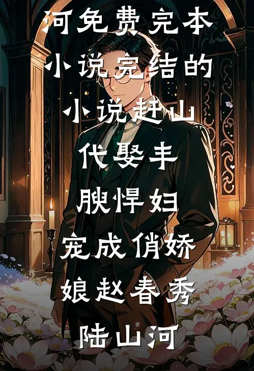 赶山：代娶丰腴悍妇，宠成俏娇娘赵春秀陆山河免费完本小说_完结的小说赶山：代娶丰腴悍妇，宠成俏娇娘(赵春秀陆山河)