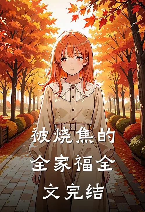 被烧焦的全家福全文完结