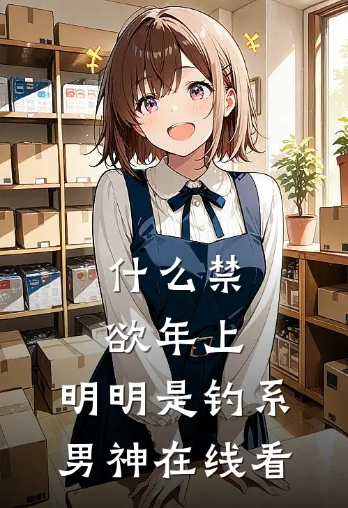 什么禁欲年上，明明是钓系男神在线看