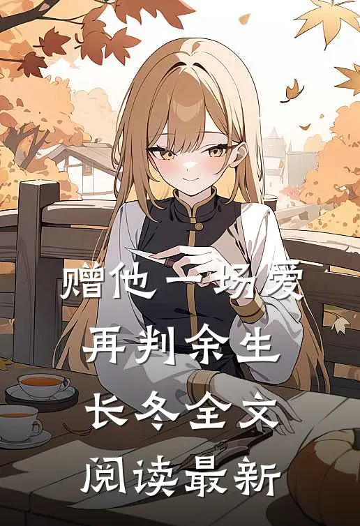 赠他一场爱，再判余生长冬全文阅读最新