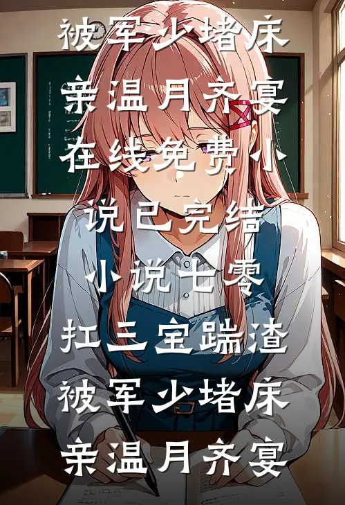 七零：扛三宝踹渣，被军少堵床亲(温月齐宴)在线免费小说_已完结小说七零：扛三宝踹渣，被军少堵床亲温月齐宴
