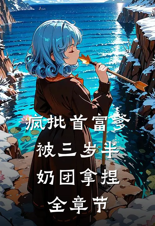疯批首富爹，被三岁半奶团拿捏全章节