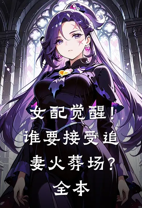 女配觉醒！谁要接受追妻火葬场？全本