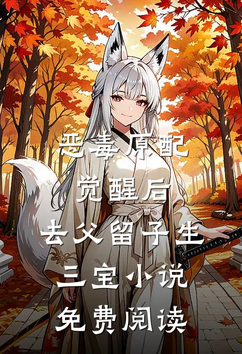 恶毒原配觉醒后，去父留子生三宝小说免费阅读