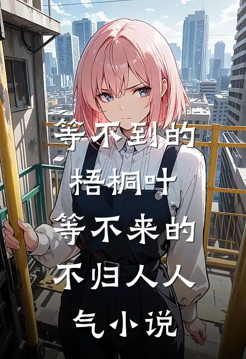 等不到的梧桐叶，等不来的不归人人气小说