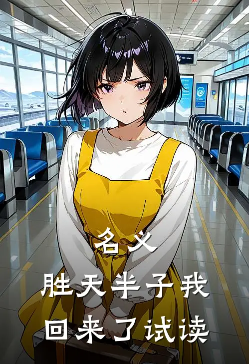 名义：胜天半子我回来了试读