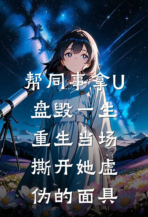 帮同事拿U盘毁一生，重生当场撕开她虚伪的面具