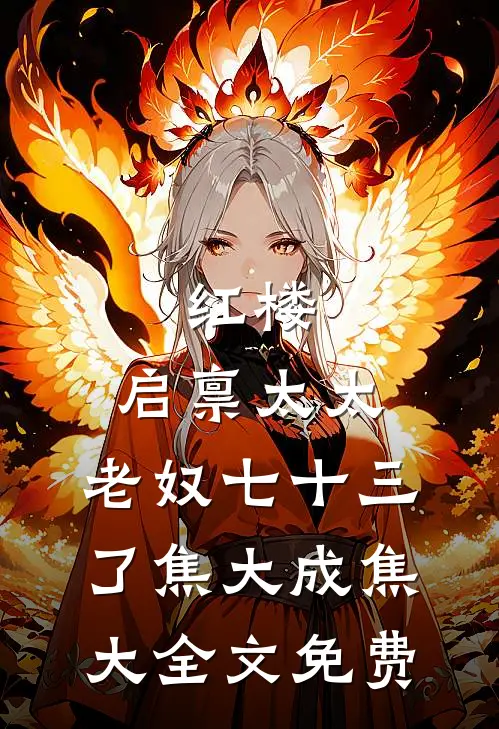 红楼：启禀太太，老奴七十三了焦大成焦大全文免费