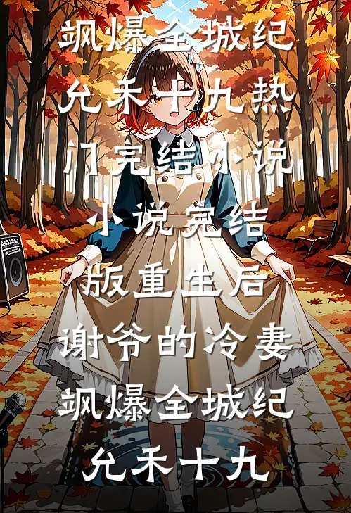 重生后，谢爷的冷妻飒爆全城纪允禾十九热门完结小说_小说完结版重生后，谢爷的冷妻飒爆全城纪允禾十九