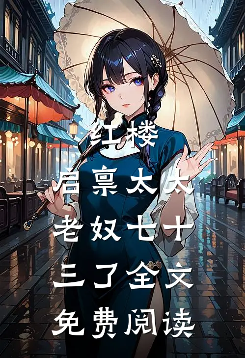 红楼：启禀太太，老奴七十三了全文免费阅读