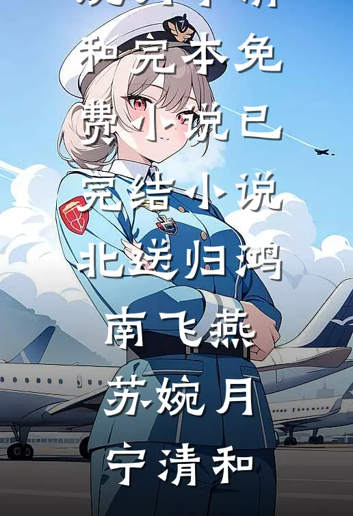 北送归鸿南飞燕(苏婉月宁清和)完本免费小说_已完结小说北送归鸿南飞燕(苏婉月宁清和)