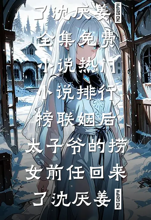 联姻后，太子爷的捞女前任回来了(沈厌姜妧)全集免费小说_热门小说排行榜联姻后，太子爷的捞女前任回来了沈厌姜妧