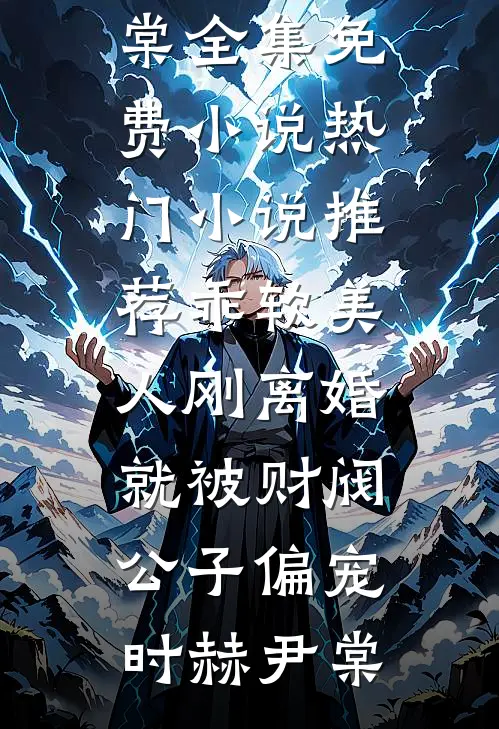 乖软美人刚离婚就被财阀公子偏宠(时赫尹棠)全集免费小说_热门小说推荐乖软美人刚离婚就被财阀公子偏宠时赫尹棠