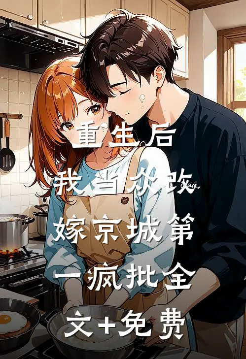重生后，我当众改嫁京城第一疯批全文+免费