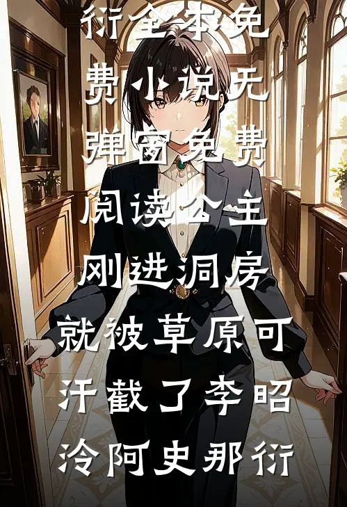 公主刚进洞房，就被草原可汗截了(李昭泠阿史那衍)全本免费小说_无弹窗免费阅读公主刚进洞房，就被草原可汗截了李昭泠阿史那衍