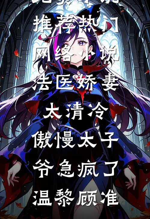 法医娇妻太清冷，傲慢太子爷急疯了(温黎顾准)免费小说推荐_热门网络小说法医娇妻太清冷，傲慢太子爷急疯了(温黎顾准)