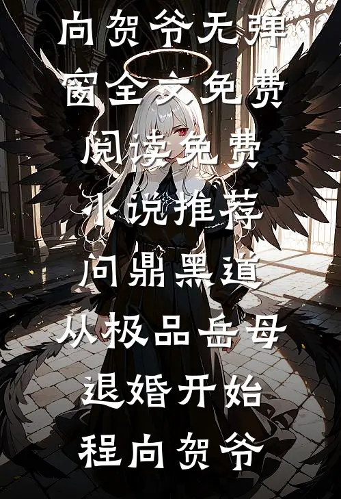 问鼎黑道，从极品岳母退婚开始(程向贺爷)无弹窗全文免费阅读_免费小说推荐问鼎黑道，从极品岳母退婚开始程向贺爷