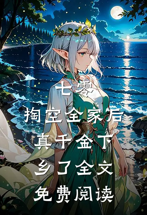 七零：掏空全家后，真千金下乡了全文免费阅读