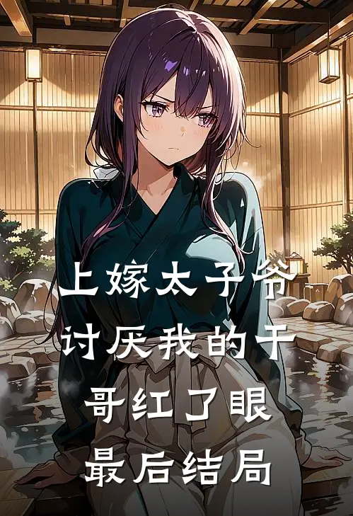 上嫁太子爷，讨厌我的干哥红了眼最后结局