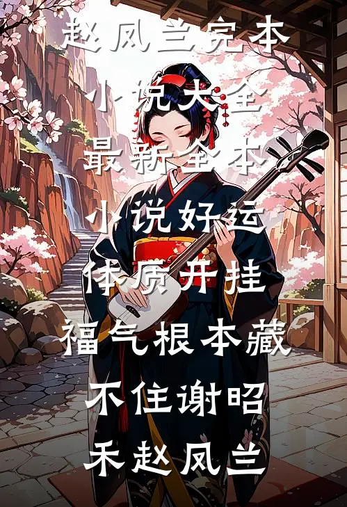 好运体质开挂，福气根本藏不住谢昭禾赵凤兰完本小说大全_最新全本小说好运体质开挂，福气根本藏不住谢昭禾赵凤兰