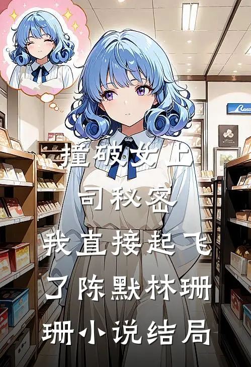 撞破女上司秘密，我直接起飞了陈默林珊珊小说结局