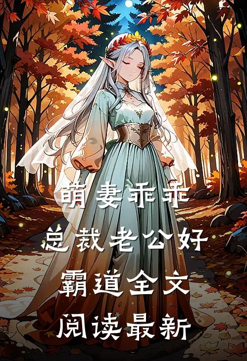 萌妻乖乖：总裁老公好霸道全文阅读最新