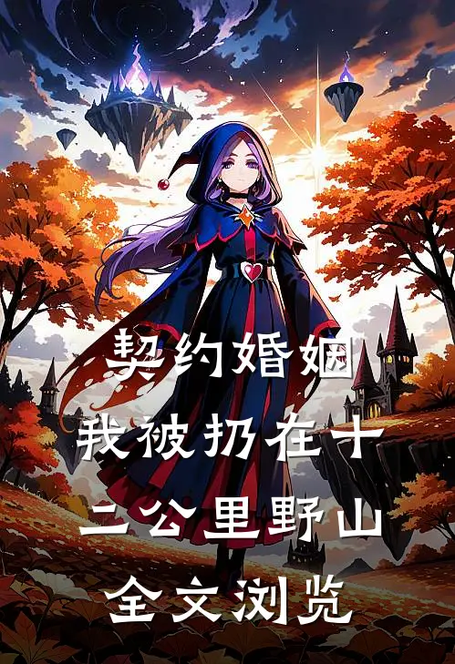 契约婚姻，我被扔在十二公里野山全文浏览