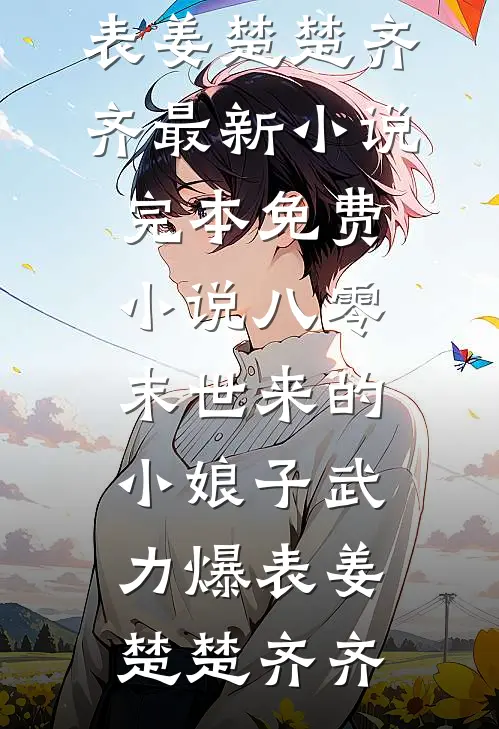 八零：末世来的小娘子武力爆表(姜楚楚齐齐)最新小说_完本免费小说八零：末世来的小娘子武力爆表(姜楚楚齐齐)