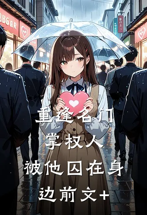 重逢名门掌权人，被他囚在身边前文+