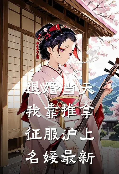 退婚当天，我靠推拿征服沪上名媛最新