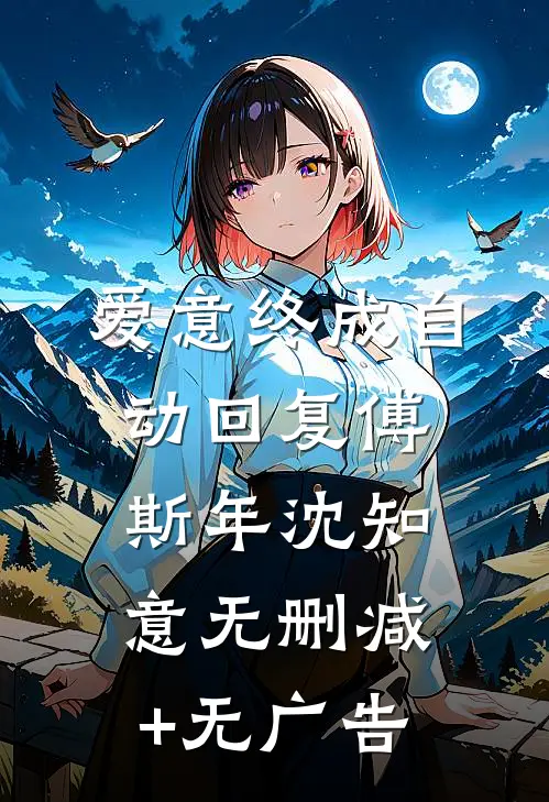 爱意终成自动回复傅斯年沈知意无删减+无广告