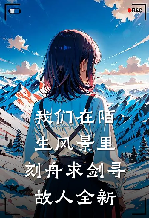 我们在陌生风景里，刻舟求剑寻故人全新
