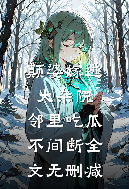 颠婆嫁进大杂院，邻里吃瓜不间断全文无删减