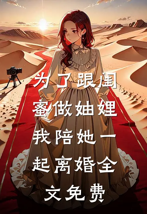 为了跟闺蜜做妯娌，我陪她一起离婚全文免费