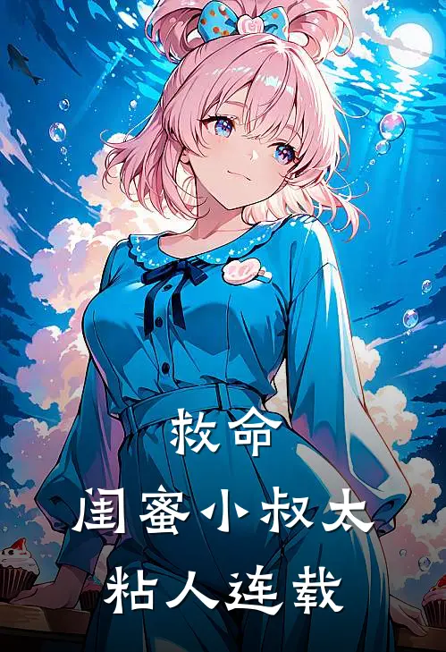 救命，闺蜜小叔太粘人连载